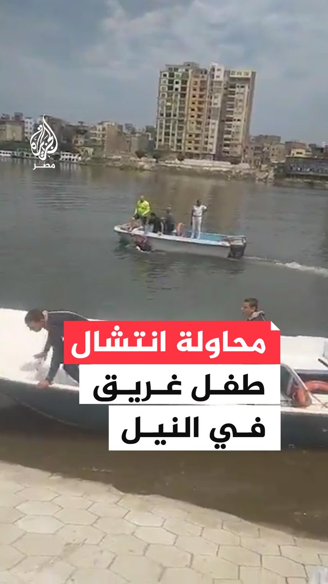 فرق الإنقاذ النهري تحاول انتشال جثمان فتى غرق خلال نزوله للسباحة مع أصدقائه في النيل بمدينة المنصورة في الدقهلية