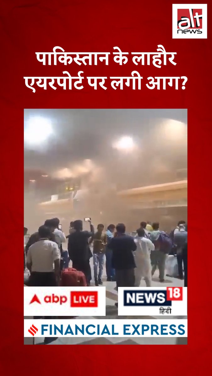 ABP, न्यूज़18, फ़ाइनेंशियल एक्सप्रेस ने एक वीडियो के आधार पर दावा किया कि पाकिस्तान के लाहौर एयरपोर्ट पर भीषण आग लग गई. जबकि ये झूठ था. जानिये हक़ीक़त इस वीडियो रिपोर्ट में #AltNewsFactCheck