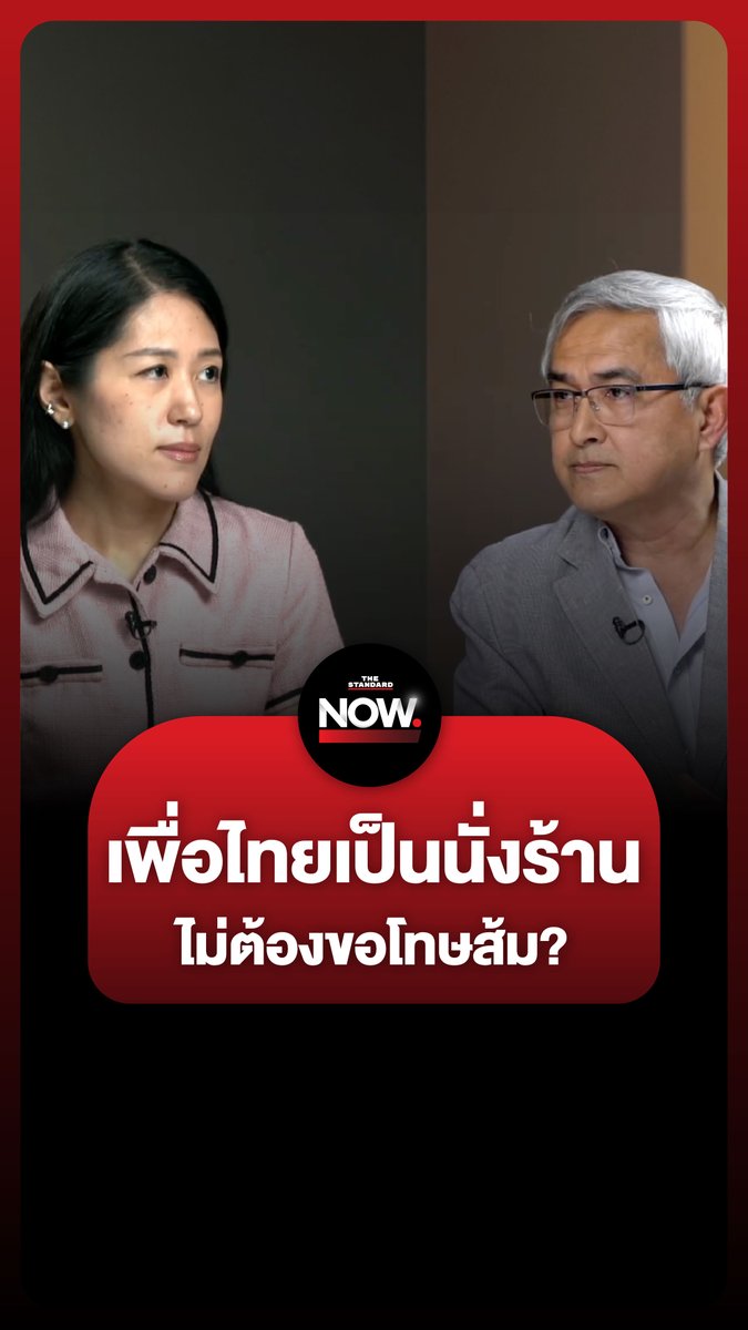 ก่อแก้วชี้ เพื่อไทยไม่มีทางเลือก-ไม่ต้องขอโทษส้ม ช่อสวนกลับ ตั้งรัฐบาลตระบัดสัตย์ข้ามขั้ว เพราะทักษิณต้องการกลับไทยโดยไม่ติดคุกแม้แต่วันเดียว #เพื่อไทย #ประชาชน #ช่อ #รัฐบาล #ทักษิณ #ธนาธร #แพทองธาร #การเมือง #TheStandardNews #TheStandardNow