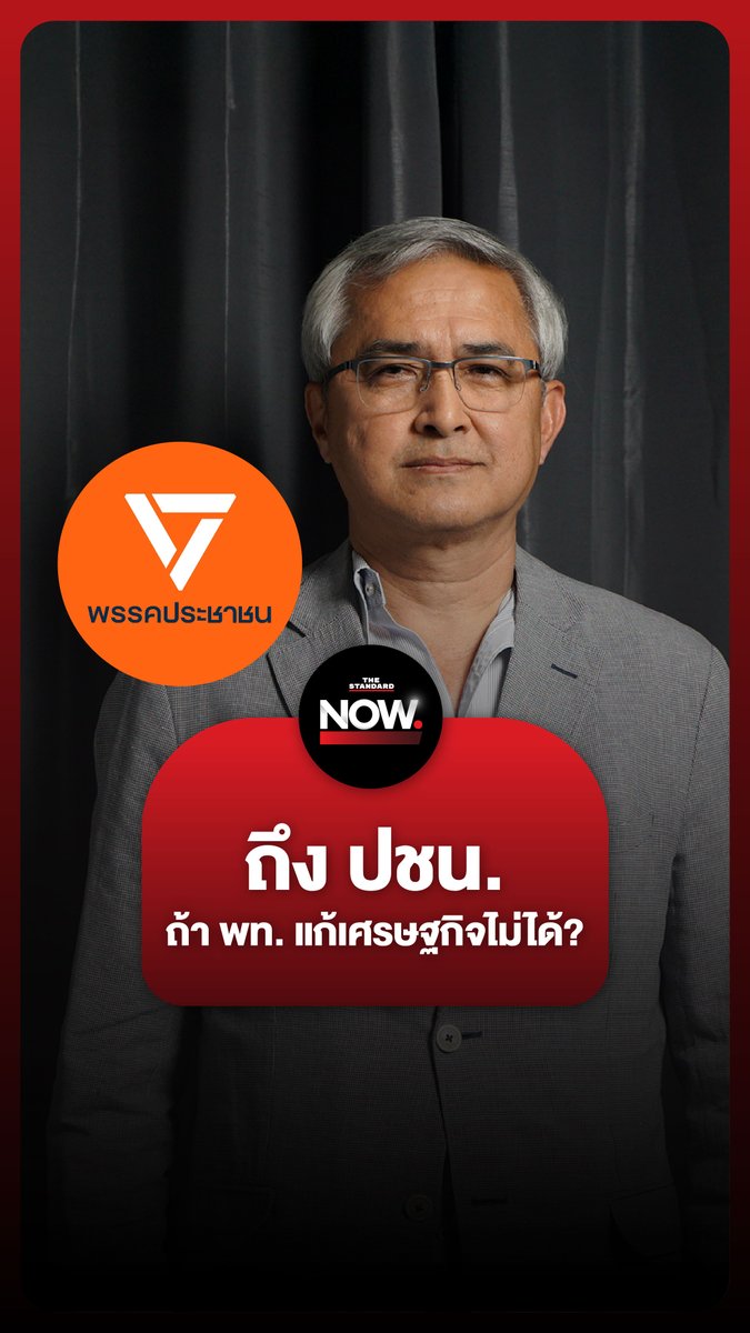 ก่อแก้วฝากถึงพรรคประชาชน ถ้าเพื่อไทยแก้ปัญหาเศรษฐกิจไม่ได้ในรัฐบาลยุคนี้ “พรรคประชาชนมาได้เต็มสตรีม” #เพื่อไทย #ประชาชน #ช่อ #รัฐบาล #ทักษิณ #ธนาธร #เศรษฐกิจ #การเมือง #TheStandardNews #TheStandardNow
