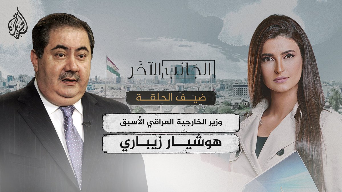 وزير الخارجية العراقي الأسبق هوشيار زيباري ضيف علا الفارس في حلقة جديدة من #الجانب_الآخر تأتيكم الجمعة الساعة 22:00 بتوقيت مكة المكرمة عالى منصات الجزيرة ومنصة #الجزيرة360 كونوا على الموعد