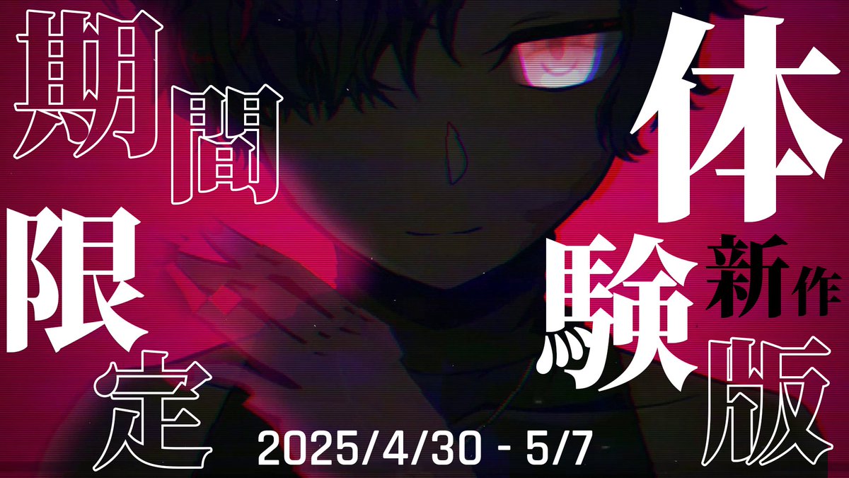 「四肢削ぎ魔×欠損ヒロイン」の初見殺し乙女ゲーム #欠損失愛 2025/4/30～5/7 GW期間限定でフルボイス体験版公開🪓 献身系ヤンデレとの監禁介護生活。 悲劇のヒロインになってもいいし「地獄に堕ちろ」と言ってもいい。 #ゴールデンウィークSNS展覧会2025