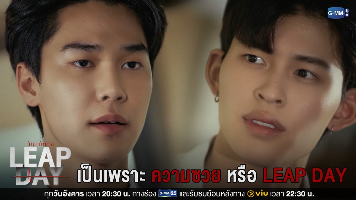 เป็นเพราะความซวย หรือ Leap Day #LeapDaySeriesEP4 “Leap Day วันแก้ตาย”🕛 ทุกวันอังคาร เวลา 20:30 น. ทางช่อง GMM25 และรับชมย้อนหลังทาง VIU เวลา 22:30 น. ดูย้อนหลังที่แรกได้ทาง : #LeapDaySeries #GMMTV