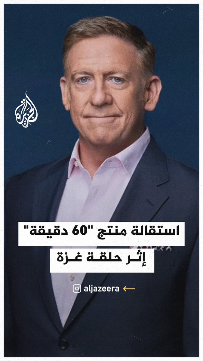استقالة المنتج الرئيسي لبرنامج "60 دقيقة" الشهير بعد ضغوط من إدارة ترمب بسبب حلقة عن #حرب_غزة #فيديو