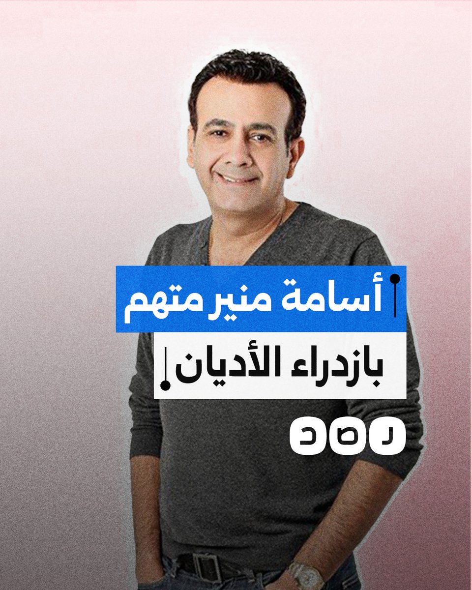 بلاغ للنائب العام ضد الإعلامي أسامة منير بتهمة ازدراء الأديان.. ما القصة؟