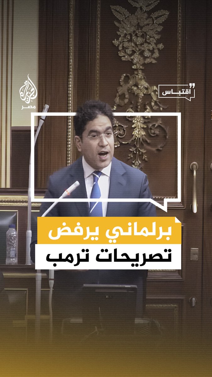 ردًا على تصريحات #ترمب.. البرلماني ضياء الدين داود يقول إن #مصر دولة حرة ومستقلة وإن #قناة_السويس بُنيت بدماء المصريين ولا تُفرض عليها شروط #اقتباس