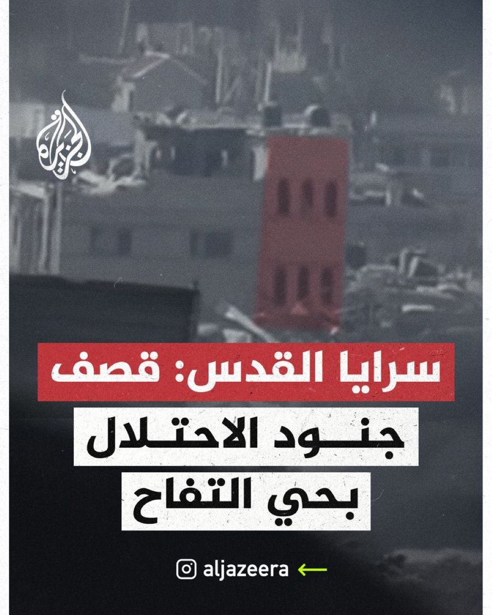 #سرايا_القدس تنشر مقطعًا مصورًا قالت إنه لقصف مقاتليها منزلًا يتحصن فيه جنود الاحتلال الإسرائيلي بصاروخ موجه في حي التفاح شرقي مدينة #غزة