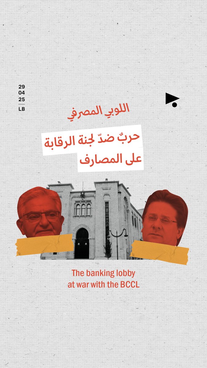 بدأ #اللوبي_المصرفي معركته بالتحريض على لجنة الرقابة على #المصارف، مستبقاً اجتماع لجنة المال والموازنة غداً المخصّص لدراسة قانون إصلاح أوضاع المصارف.