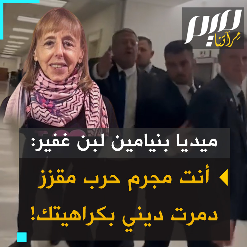 "أيها العنصري المجرم أنت مقزز دمرت ديني بكراهيتك، من المفترض أن تكون في لاهاي".. الناشطة اليهودية الأمريكية ميديا بنيامين، المعروفة بتأييدها لفلسطين، تواجهه وزير الأمن القومي الإسرائيلي إيتمار بن غفير في مبنى الكابيتول الأمريكي، وتفقده أعصابه. شاهد!