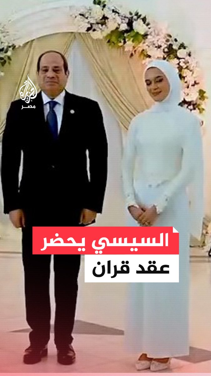 رئاسة الجمهورية تبث لقطات من حضور #السيسي عقد قران ابنة عميد راحل في #الشرطة