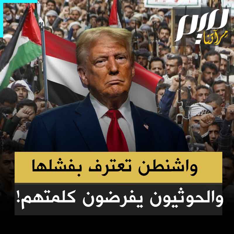 "دفعت ترامب إلى دوامة".. اليمن الفقير يهين أمريكا العظمى، الحوثي يفرض كلمته وواشنطن تتراجع وتضغط على نتنياهو بحثا عن التهدئة في غزة!