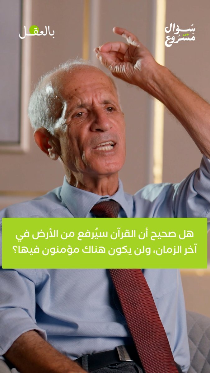 هل صحيح أن القرآن سيرتفع من الأرض في آخر الزمان، ولن يبقى فيها مؤمنون؟ شاهد الحلقة الخامسة والعشرين كاملةً حصرياً على قناتنا في يوتيوب، أو استمع إليها عبر منصات البودكاست. #بالعقل #سؤال_مشروع #علي_منصور_كيالي