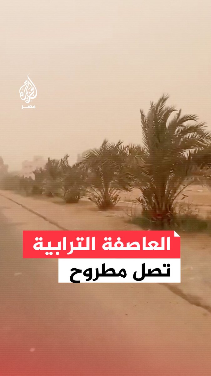 مشاهد من #العاصفة_الترابية في أجواء #سيوة بعد تحذير الأرصاد من منخفض جوي يضرب #مصر