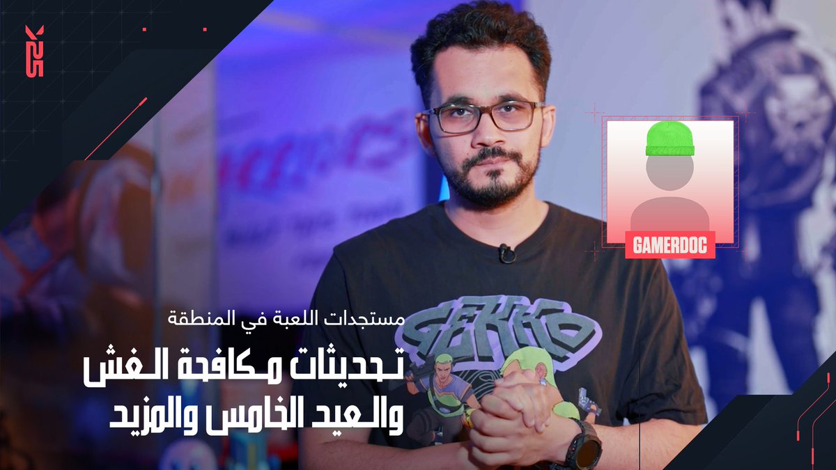 يحدثكم حسام المصري، مدير مجتمع Riot Games، عن كل ما هو جديد في ساحة فالورانت. 🚫 تحديثات جديدة لمكافحة الغش 3️⃣ المشهد الثالث من موسم 2025 🎂 احتفالات العيد الخامس