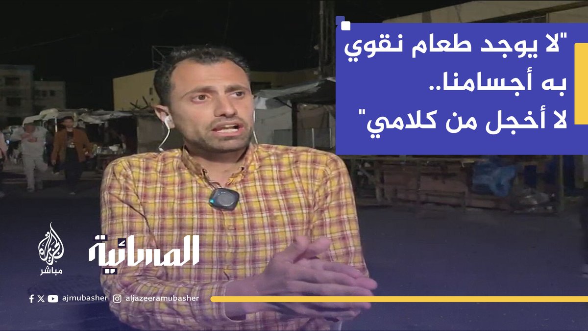 "لا يوجد طعام نقوي به أجسامنا.. لا أخجل من كلامي".. كلمات موجعة للفنان محمود شُرّاب من #غزة #الجزيرة_مباشر #المسائية