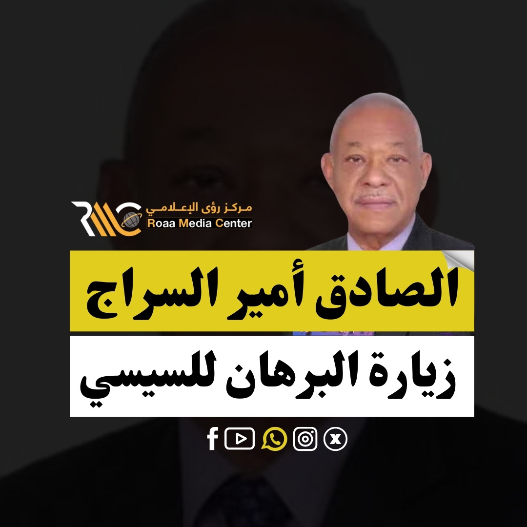 الصادق أمير السراج: زيارة المجرم البرهان للسيسي