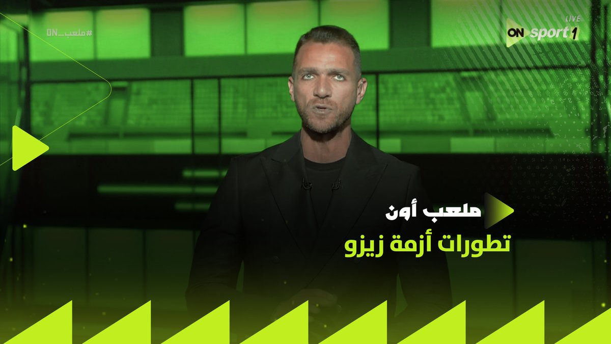 "الزمالك بيتعامل مع زيزو بالورقة والقلم.. واللاعب قلقان".. إبراهيم عبد الجواد يكشف تطورات أزمة زيزو في الزمالك بعد انقطاعه عن التدريبات #ملعب_ON