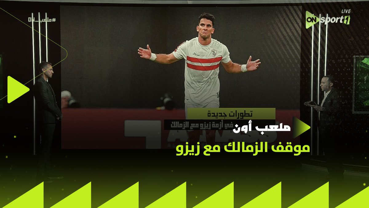"الزمالك هيطالب بإيقاف أي نادي يوقع له زيزو".. هاني عصام يوضح مستجدات أزمة زيزو.. وحيلة مسؤولي الزمالك لعدم مشاركة اللاعب في مونديال الأندية #ملعب_ON