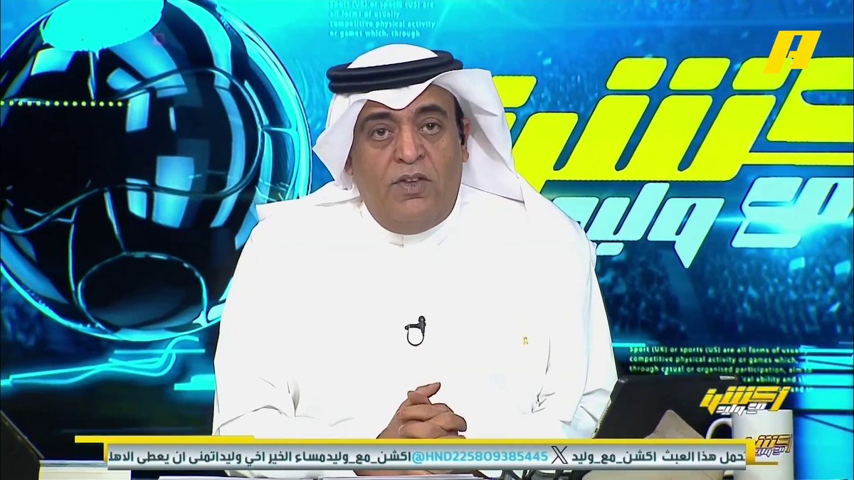 #وليد_الفراج: صفحة جديدة في كتاب الأهلي يبدو أنها تكتب ✍️.. الأهلي في نهائي نخبة آسيا #الهلال_الاهلي برنامج #أكشن_مع_وليد يعرض الآن على MBCAction يومياً الساعة11:30مساء بتوقيت السعودية مجانا على شاهد