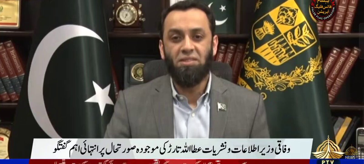پاکستان بھارت کی فوجی مہم کا یقینی اور فیصلہ کن جواب دے گا، عالمی برادری کو سمجھنے کی ضرورت ہے جنگ سے پیدا ہونے والے تمام نتائج کا ذمہ دار بھارت ہوگا، عطاء تارڑ۔۔۔!!!