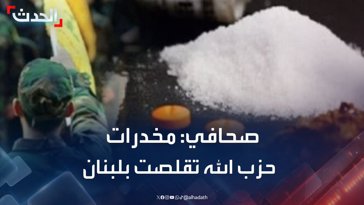 الصحافي رياض طوق: عمليات حزب الله لتهريب المخدرات تقلصت في لبنان #لبنان #حزب_الله #قناة_الحدث
