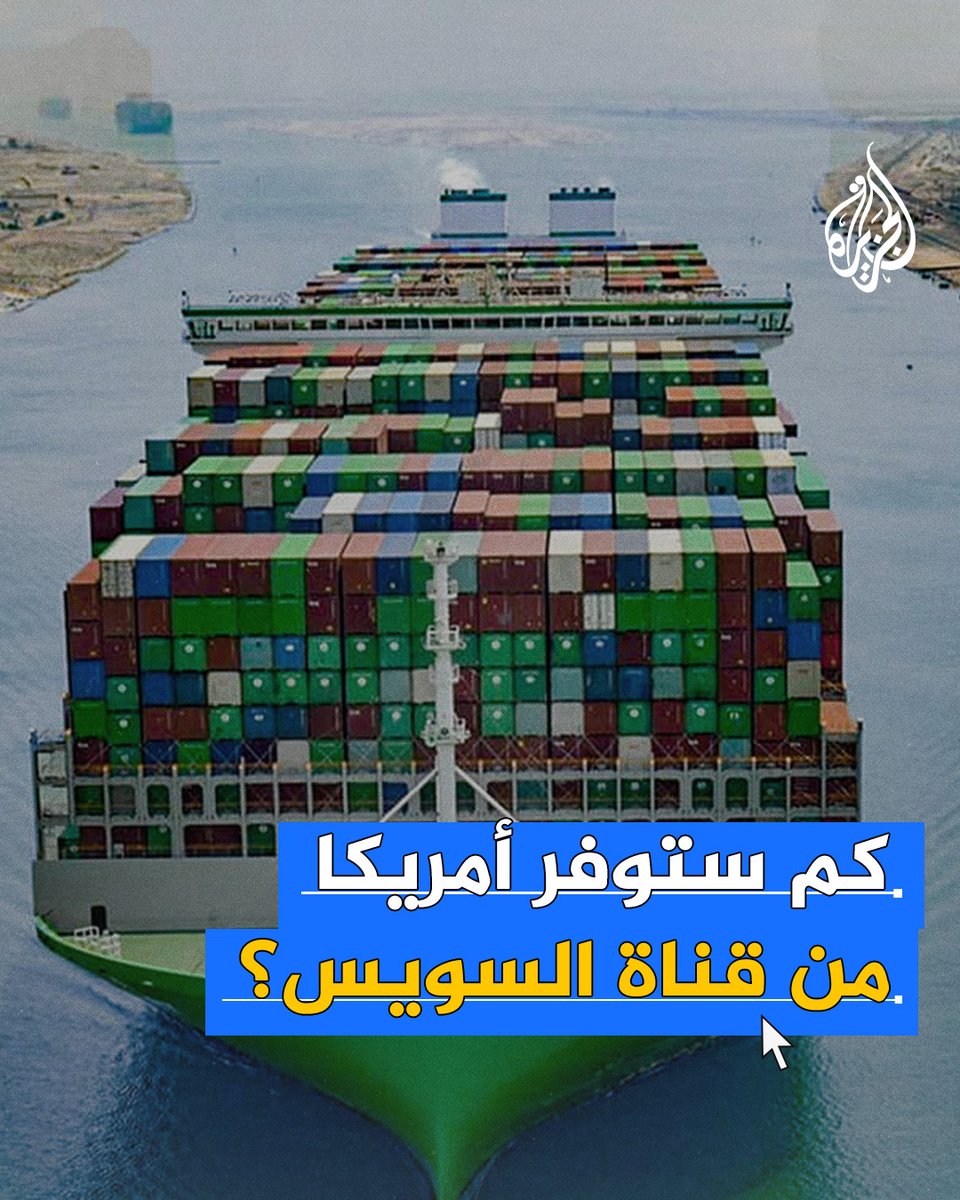 #ترمب يسعى لتوفير مبالغ طائلة على جيب المستهلك الأمريكي بالضغط على #مصر.. كم ستوفر أمريكا سنويًا لو أعفيت من رسوم قناة السويس؟ #الجزيرة_فيديو