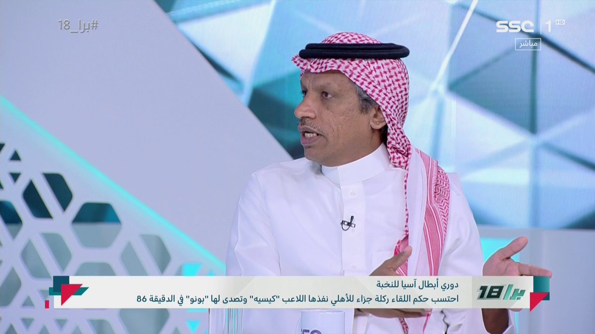 عبدالعزيز الغيامة: وصول الأهلي للنهائي الآسيوي إنجاز كبير واذا حقق البطولة ستكون مفاجأة! ⁧ #برا_18 ⁩ | ⁦ #SSC