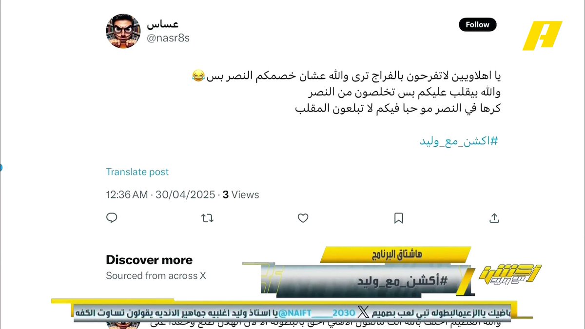 مشاهد: لا تفرحون يا أهلاوية ترى علشان خصمك النصر والفراج بيقلب عليكم بس تخلصون من النصر #وليد_الفراج: هذا منطق يحتاج طبيب نفسي #الهلال_الاهلي برنامج #أكشن_مع_وليد يعرض الآن على MBCAction يومياً الساعة11:30مساء بتوقيت السعودية مجانا على شاهد