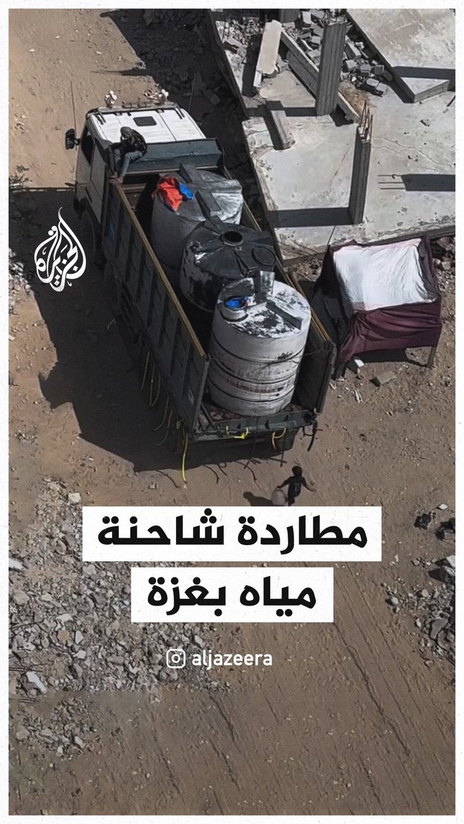 طفل يطارد شاحنة مياه أملا في الارتواء في قطاع #غزة #حرب_غزة