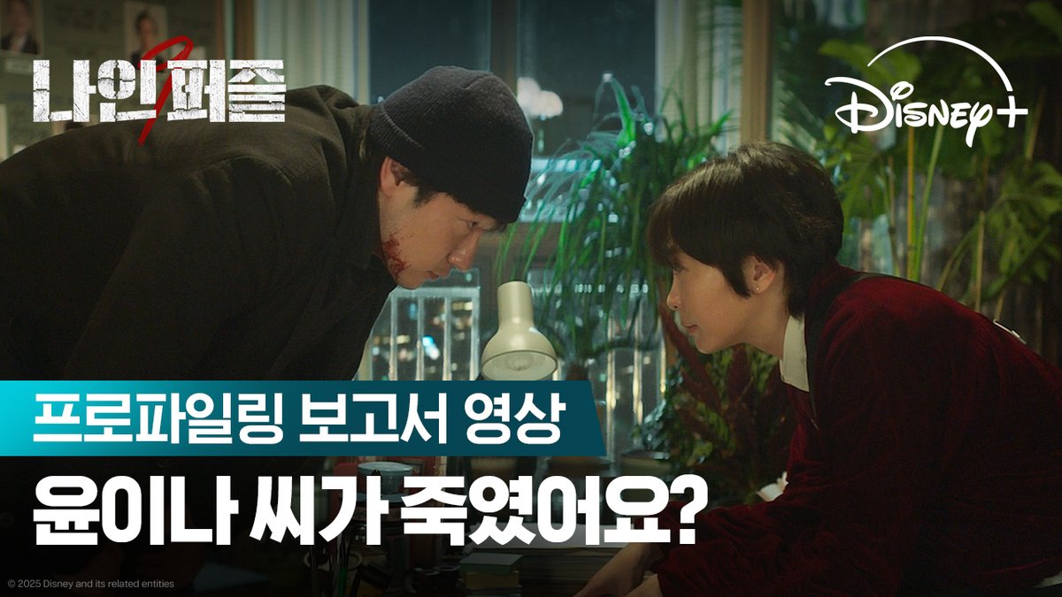 "이건 우연이라 볼 수 없죠" 끝없이 의심하는 두사람 그들의 프로파일링 보고서 영상을 공개합니다 <나인 퍼즐> 5월 21일 단독 공개 #나인퍼즐 #Ninepuzzles #김다미 #손석구 #김성균 #현봉식 #윤종빈 #디즈니플러스 #DisneyPlusKR