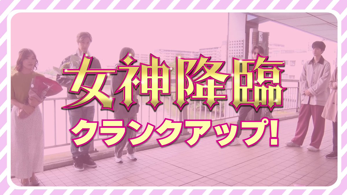 ⸜⸜ 感涙感動💜💖💙⸝⸝ #Kōki,さん #渡邊圭祐 さん #綱啓永 さん 𓊆クランクアップ舞台裏映像到着𓊇 チーム「#女神降臨」へ愛が溢れ出す✨ そして、女神の涙も—— 想いを込めて作られた本作のクライマックス!! 『女神降臨 𝐀𝐟𝐭𝐞𝐫 プロポーズ編』 いよいよ明日💍5.1(木)公開🎬 #女神のウラガワ
