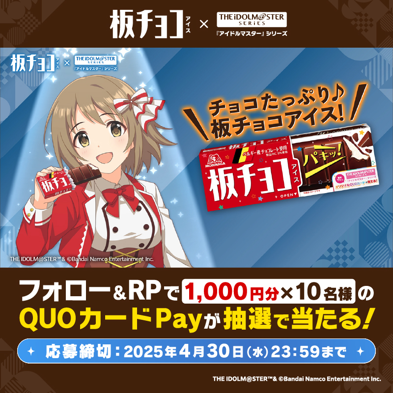 #板チョコアイス ×『#アイドルマスター』シリーズ 計6回のキャンペーンを開催中🍫第2回❗ QUOカードPay 1000円分が10名様に当たる🎁 ① 森永製菓アイス公式(ティック)をフォロー ② 本投稿をリポスト #板チョコ30周年アイマス20周年 と #三村かな子プレゼンチャレンジ をつけて 引用RPで当選確率UP 次回は5/2 11:30