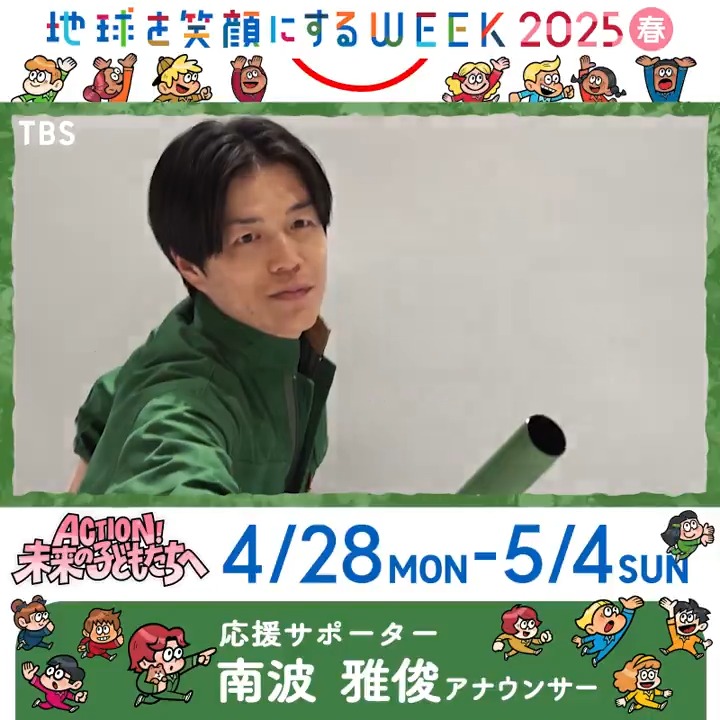 ✩˖°⌖.꙳✩˖°⌖.꙳✩˖°⌖.꙳✩˖°⌖.꙳✩°⌖.꙳✩⌖. ⠀⠀⠀⠀⠀🌸2025・春🌸 #地球を笑顔にするWEEK "ACTION!未来の子どもたちへ" ⠀⠀🚩4/28(月)〜5/4(日.祝) ✩˖°⌖.꙳✩˖°⌖.꙳✩˖°⌖.꙳✩˖°⌖.꙳✩°⌖.꙳✩⌖. 応援サポーターNo.13 #南波雅俊 アナウンサー \よろしくお願いします!🎵/