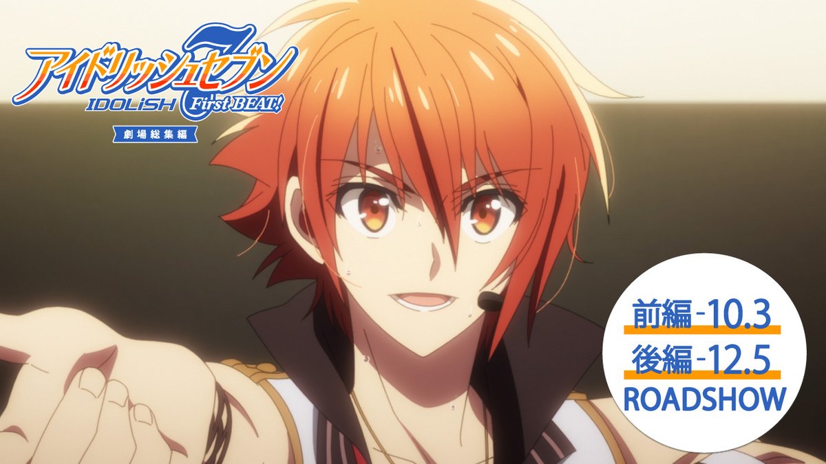 【劇場総集編】 『アイドリッシュセブン First BEAT! 劇場総集編』が、前編と後編に分けて全国の劇場にて公開決定! 【前編】2025年10月3日(金) 【後編】2025年12月5日(金) 本予告をYouTubeにて公開! ぜひ、アニナナの感動をスクリーンで…! ▼YouTube #アニナナ総集編