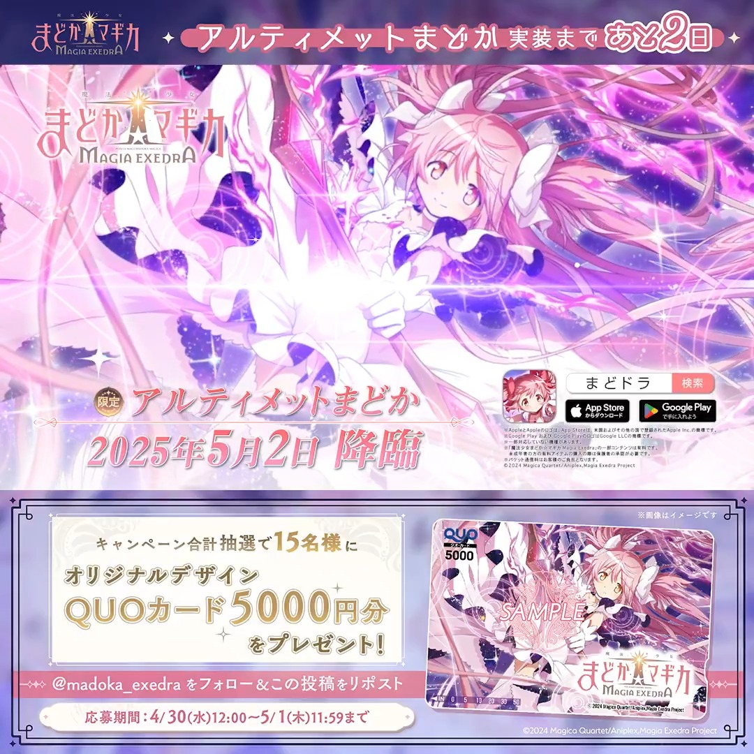/ アルティメットまどか実装 まであと2日✨ \ 期間中 合計15名様にオリジナルQUOカード(5,000円分)をプレゼント! 【まどドラ】魔法少女まどか☆マギカ Magia Exedra 公式 をフォロー&この投稿をリポスト! 期間中毎日応募可能ですので、ぜひご参加ください✨ 規約 #まどドラ #魔法少女まどかマギカ