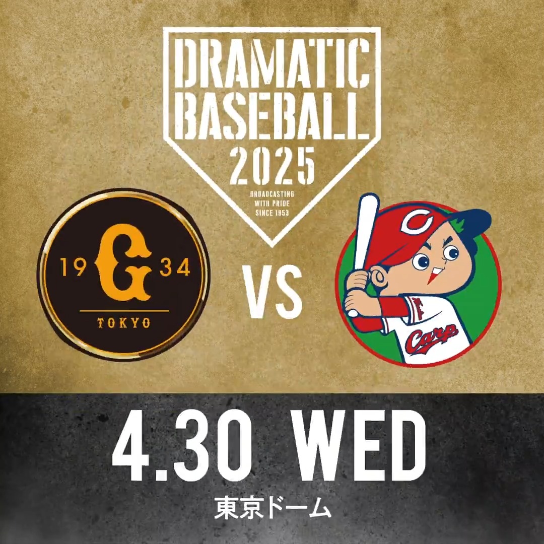【DRAMATIC BASEBALL 2025】 📺本日は《巨人×広島》を生中継!! 🟦BS日テレ 18:00- 🟩日テレジータス 17:30- ◢◤予告先発◢◤ 巨人 山﨑伊織投手｜広島 大瀬良大地投手