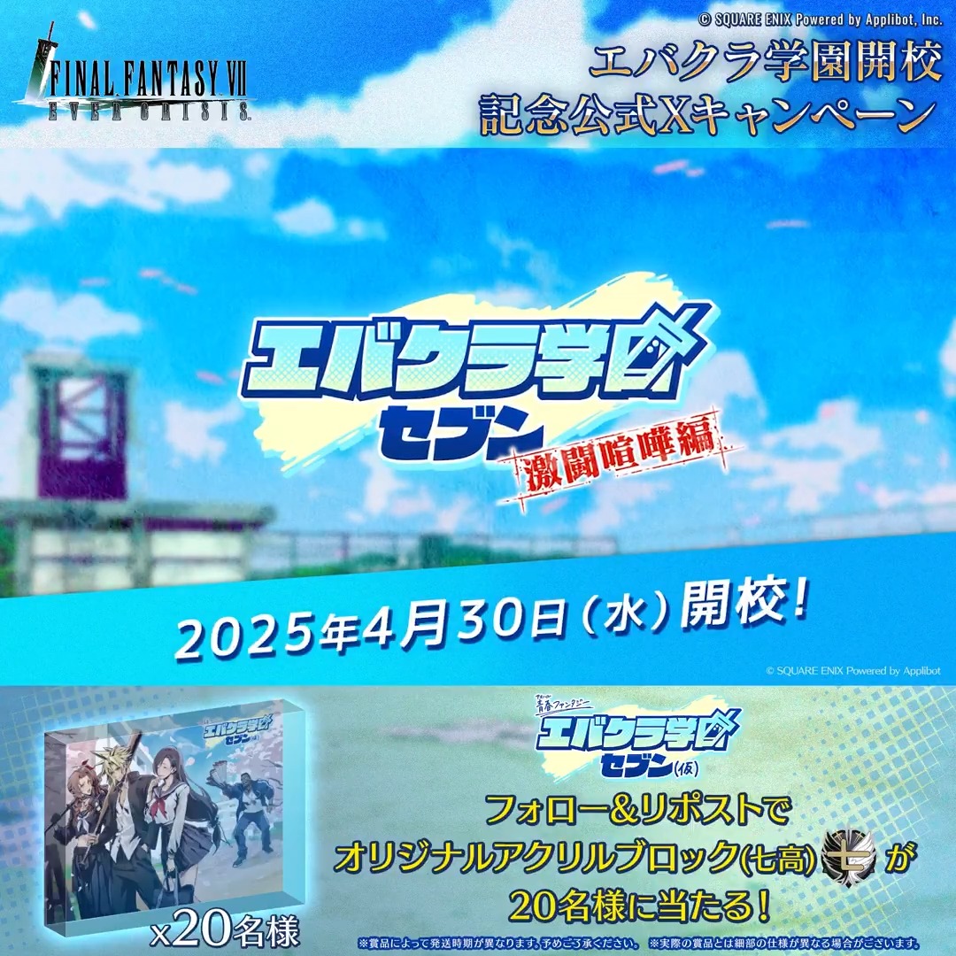 【公式Xキャンペーン】 / オリジナルノベルティが当たる! #エバクラ学園 イベント開催記念公式Xキャンペーン! \ フォロー&リポストで参加! 七高のオリジナルアクリルブロックが20名様に当たる! ▼応募規約はこちら! #FF7EC