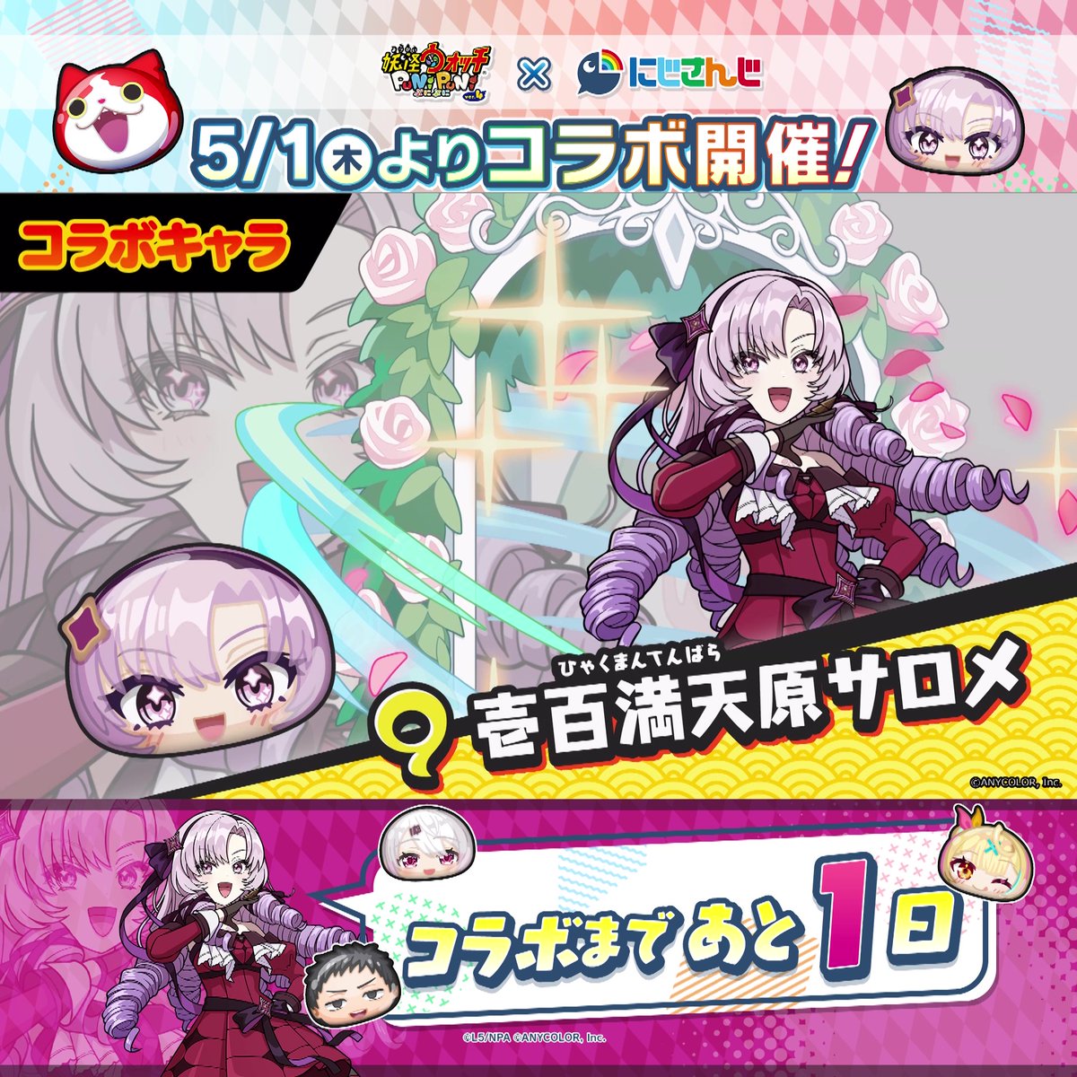 / 『にじさんじ』コラボは明日から! \ 『にじさんじ』コラボイベントに登場する「社築」「椎名唯華」「星川サラ」「壱百満天原サロメ」をご紹介!性能をチェックしてコラボに備えよう! #ぷにぷに #にじさんじ