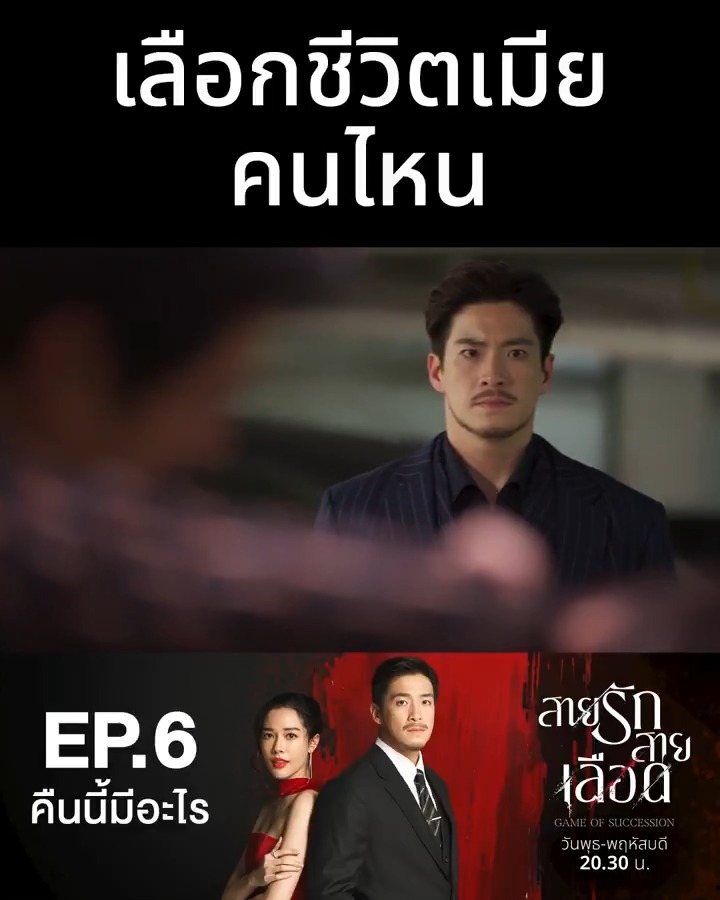 เมียพ่อหรือเมียตัวเอง เลือกสิคุณใหญ่! คืนนี้ #.สายรักสายเลือดEP6 . #สายรักสายเลือด #GameofSuccession วันพุธ-พฤหัสบดี เวลา 20.30 น. ดูทีวีกด33 ดูมือถือกด3Plus . ออนไลน์ > ย้อนหลัง > #คืนนี้มีอะไร