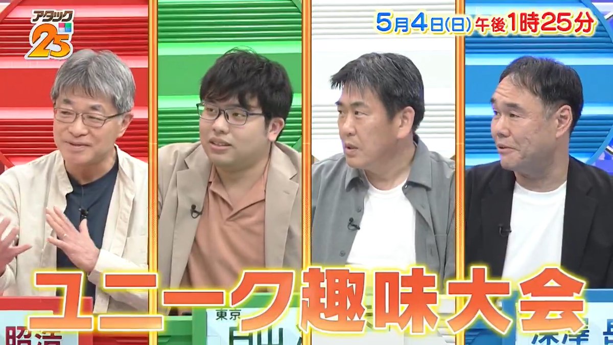 今週の#アタック25 は 【#ユニーク趣味大会 】✨ 「のど自慢🎤」予選に挑戦し続ける方や 偉人の墓を訪ねる「墓マイラー🪦」など 様々な趣味を持つ4名が出場🎊 豊富な知識でトップ賞を目指す‼️ アプリでも配信📺 #谷原章介 #沢木美佳子 ＠BS_10 ⏰4日(日)午後1時25分放送💪