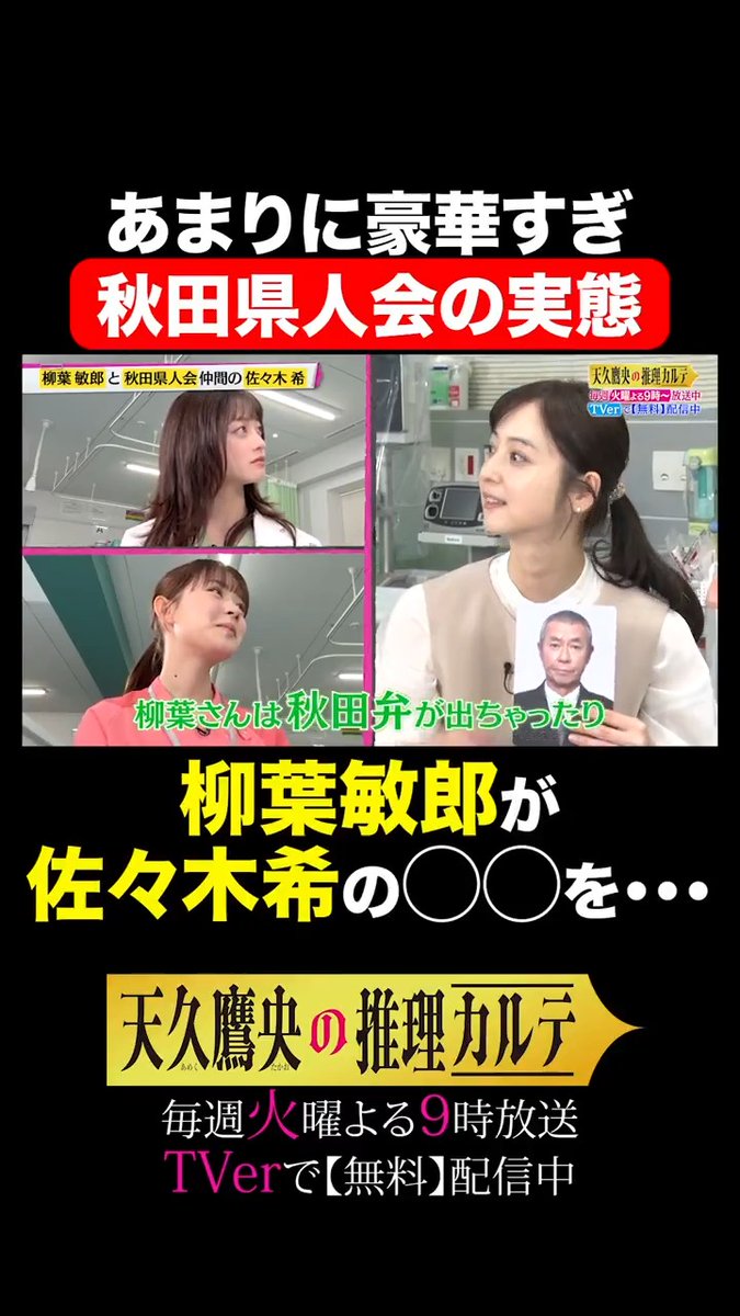 💓女性キャスト3名推理トーク💓 #橋本環奈 ✖️ #畑芽育 ✖️ #佐々木希 ┈┈┈┈┈┈┈┈┈┈┈┈┈┈┈┈┈ 佐々木さん、#柳葉敏郎 さんが参加🤩 豪華すぎる 秋田県人会の実態とは…!? フルver.はYouTubeで独占公開中✨ ▼ #天久鷹央の推理カルテ