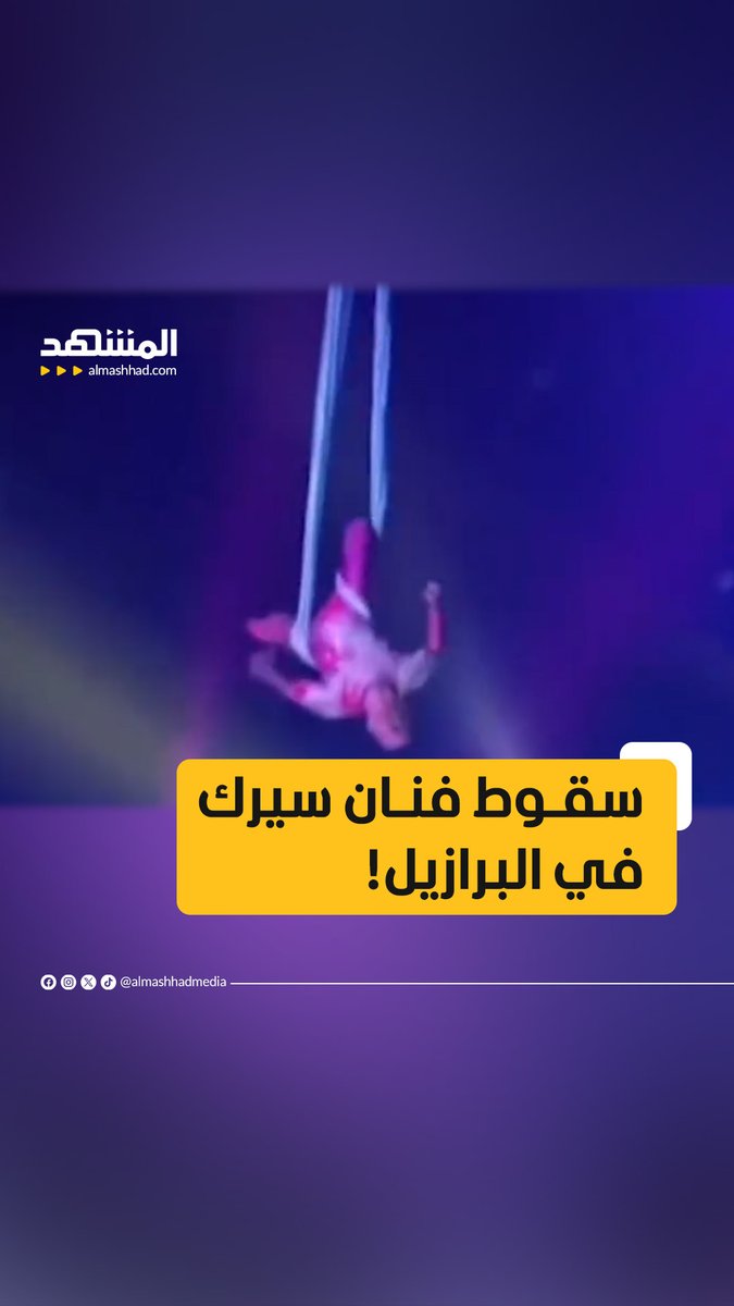لحظة سقوط فنان سيرك من ارتفاع 20 قدماً بعد انقطاع الحبل الحريري في البرازيل