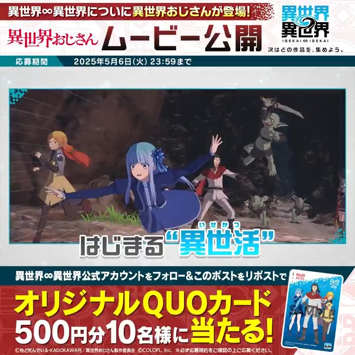 ✨いよいよ明日から #異世界おじさん イベントスタート！✨ オリジナルQUOカード500円分が抽選で10名様に当たる🎁 1️⃣このアカウント（異世界∞異世界【公式】）をフォロー 2️⃣この投稿をリポスト ▼応募規約 #いせいせ #異世異世