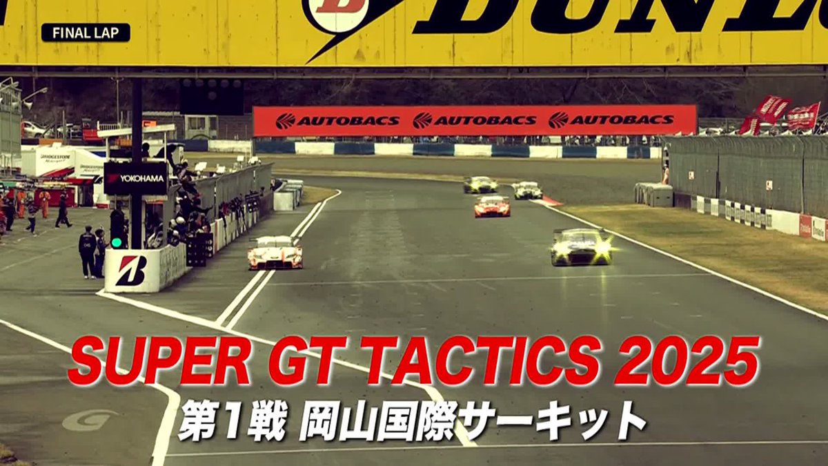 ≪本日新番組OA!≫ 1号車 強さの秘密 開幕戦勝利の裏側に迫る! 【歴代王者が徹底分析!】 🏁#SUPERGT TACTICS 2025🏁 第1戦 岡山国際 ゲスト:#坪井翔 #山下健太 解説:#本山哲 MC:#山本里菜 📺4/30(水)午後10:00〜 J SPORTS 3 📱5/1(水)午後7:00〜 オンデマンド #スーパーGT
