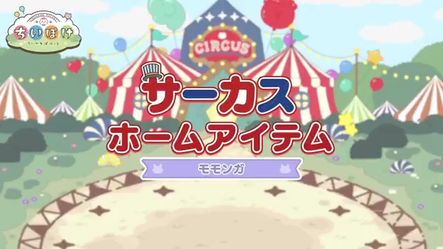 ┏━🎪モモンガ🎪━┓ サーカス ホームアイテム ┗━━━━━━━━━┛ サーカス衣装のモモンガがやってくる ホームアイテムをご紹介✨ イベントを進めた方全員がゲットできる🌟 #ちいぽけ #ちいかわぽけっと #ちいぽけサーカス