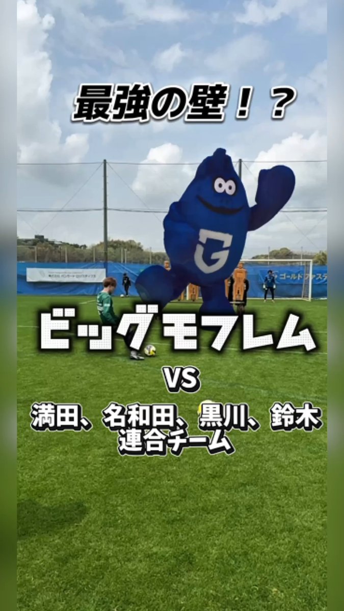 #JマスコットARチャレンジ ガンバ大阪 選手・スタッフ部門のエントリー作品✨️ 巨大モフレムからゴールを奪えるのか！ 突如現れた長身DFに選手たちも苦笑い😂 こんな壁だったら皆さんはどう蹴りますか？ この投稿をRPで2ポイント、いいねで1ポイント！🏆️ 特設ページ⏬️