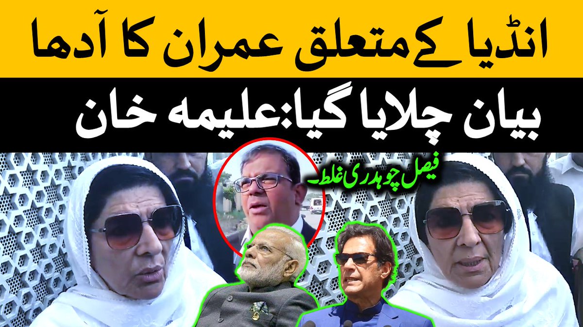 بھارت کے متعلق عمران خان کا آدھا بیان میڈیا پر چلوایا گیا، عمران خان نے کہا ہم فارم 47 حکومت کے ساتھ نہیں ہیں۔ ہمیں خطرہ باہر سے نہیں بلکہ اندر سے ہے علیمہ خان کی گفتگو 🔥