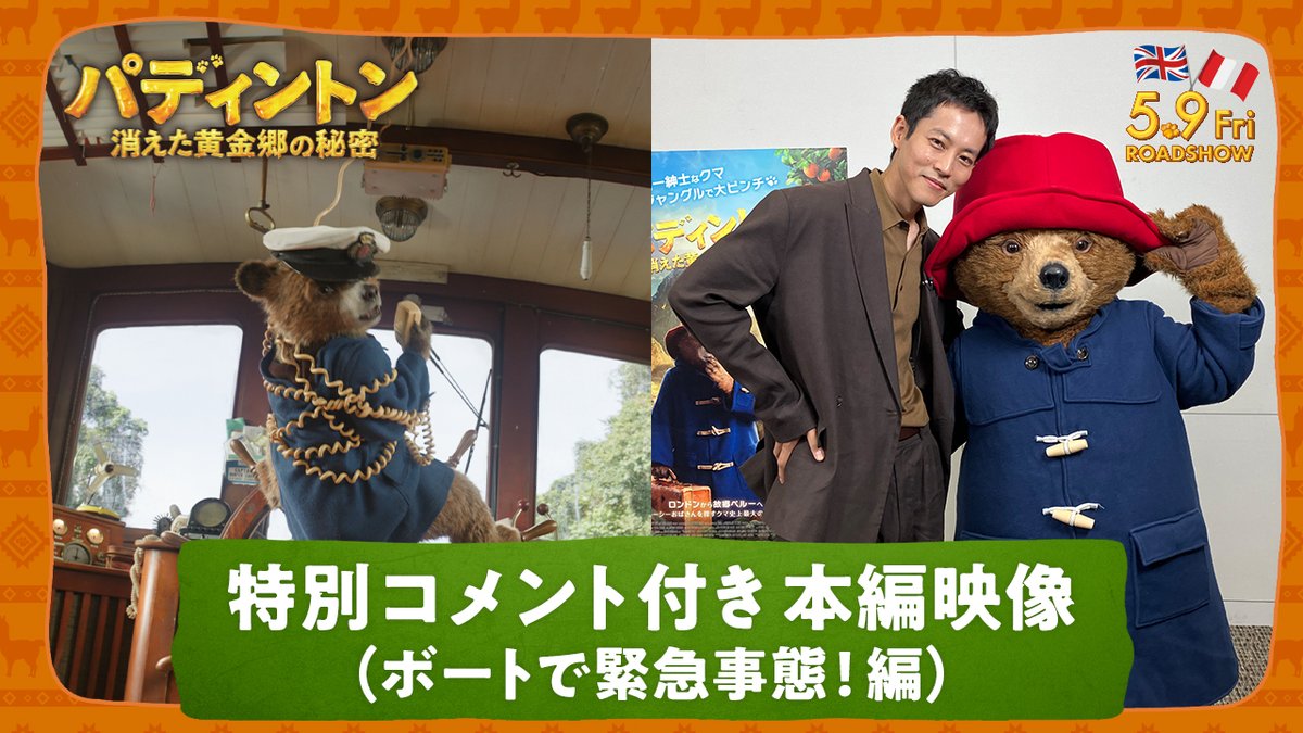 都会っ子 #パディントン ジャングルクルーズで まさかの沈没 !?⛴️💥 #松坂桃李 さんコメント付き ━━━━ 本編映像解禁🌊━━━━ パディントンから このシーンがお気に入りだという 松坂さんへのインタビューも！ 最後までお見逃しなく👀 🎬5.9(金)公開 #パディントン消えた黄金郷の秘密