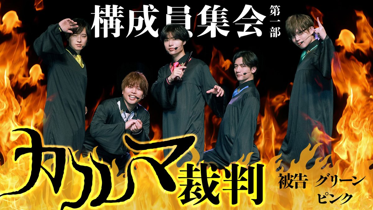 【作戦開始】 第309回「GOALOUS5のGO5(ゴーゴー)チャンネル」の配信を開始しました。 今回は3月29日に開催された 「構成員集会」第一部の模様をお届け! グリーンとピンクのカルマを裁きます。 #GO5 #構成員集会