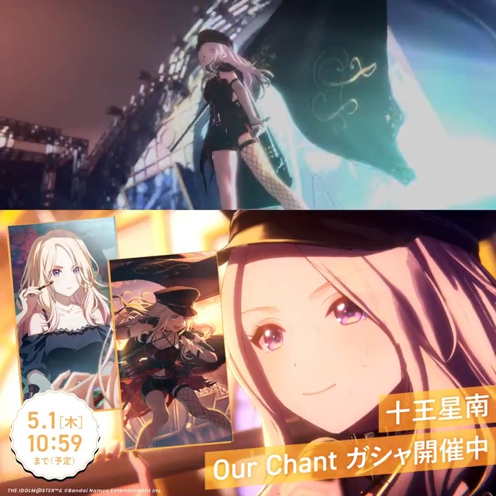 ＼ もうすぐ終了！ ／ ☆┈┈┈┈┈┈┈┈☆ Our Chant ガシャ #十王星南 ☆┈┈┈┈┈┈┈┈☆ 📅5/1(木)10:59 終了予定！ 📌新プロデュースアイドル 『【Our Chant】十王星南』 お見逃しなく👀 #学マス #OurChant